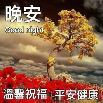 早上好圖片和晚安圖片 截图 1