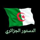 الدستور الجزائري 2024 APK