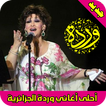 أغاني وردة الجزائرية mp3