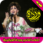 أغاني وردة الجزائرية mp3 icône