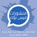 منشورات فيس بوك APK