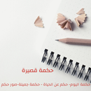 حكمة قصيرة APK