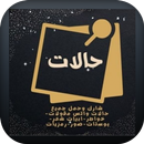 حالاتي حالات واتس وصورحالات APK