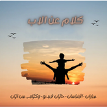 ”كلام عن الاب