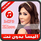 آیکون‌ أغاني اليسا بدون نت - Elissa 2019