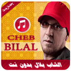 الشاب بلال بدون نت - Cheb Bilal 2019 icon