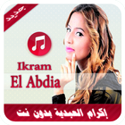 إكرام العبدية بدون نت - Ikram El Abdia 2019 icon