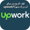 الربح من اب ورك/upwork بسهولة