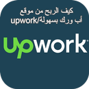 الربح من اب ورك/upwork بسهولة APK