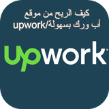الربح من اب ورك/upwork بسهولة icono