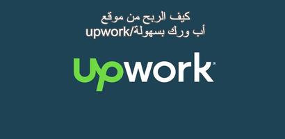 الربح من اب ورك/upwork بسهولة Affiche