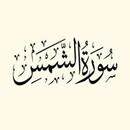 سورة الشمس:سورة الشمس مكتوبة للاطفال APK