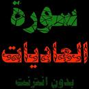 سورة العاديات:سورة العاديات مكتوبة للاطفال APK