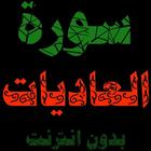 سورة العاديات:سورة العاديات مكتوبة للاطفال ícone