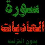 سورة العاديات:سورة العاديات مك