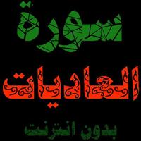 سورة العاديات:سورة العاديات مكتوبة للاطفال imagem de tela 1