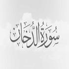 سورة الدخان:سورة الدخان مكتوبة للاطفال ícone