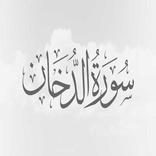 سورة الدخان:سورة الدخان مكتوبة