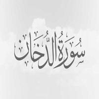 سورة الدخان:سورة الدخان مكتوبة للاطفال imagem de tela 2