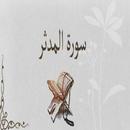 سورة المدثر:سورة المدثر مكتوبة للاطفال APK