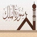 سورة الملك:سورة الملك مكتوبة ل APK