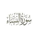 سورة النساء:سورة النساء مكتوبة للاطفال APK