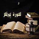سورة يونس:سورة يونس مكتوبة للاطفال APK