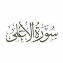 سورة الاعلى:سورة الاعلى مكتوبة APK
