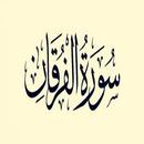 سورة الفرقان:سورة الفرقان مكتوبة للاطفال APK