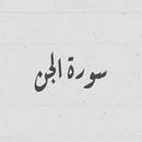 سورة الجن:سورة الجن مكتوبة للا APK