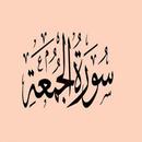 سورة الجمعة:سورة الجمعة مكتوبة للاطفال APK