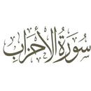 سورة الاحزاب:سورة الاحزاب مكتوبة للاطفال APK