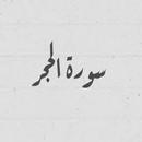 سورة الحجر:سورة الحجر مكتوبة للاطفال APK