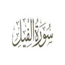 سورة الفيل:سورة الفيل مكتوبة للاطفال APK