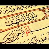 سورة الكهف:سورة الكهف مكتوبة للاطفال ícone