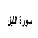 Surat Al-Layl APK