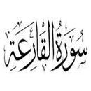 سورة القارعة:سورة القارعة مكتوبة للاطفال APK
