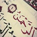 سورة الرحمن:سورة الرحمن مكتوبة للاطفال APK