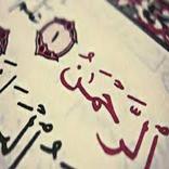 سورة الرحمن:سورة الرحمن مكتوبة