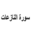 سورة النازعات:سورة النازعات مكتوبة للاطفال APK