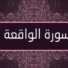سورة الواقعة:سورة الواقعة مكتوبة للاطفال ícone
