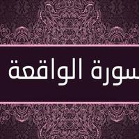 سورة الواقعة:سورة الواقعة مكتوبة للاطفال imagem de tela 2