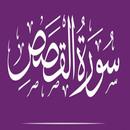 سورة القصص:سورة القصص مكتوبة للاطفال APK