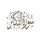 سورة التكاثر:سورة التكاثر مكتوبة للاطفال APK