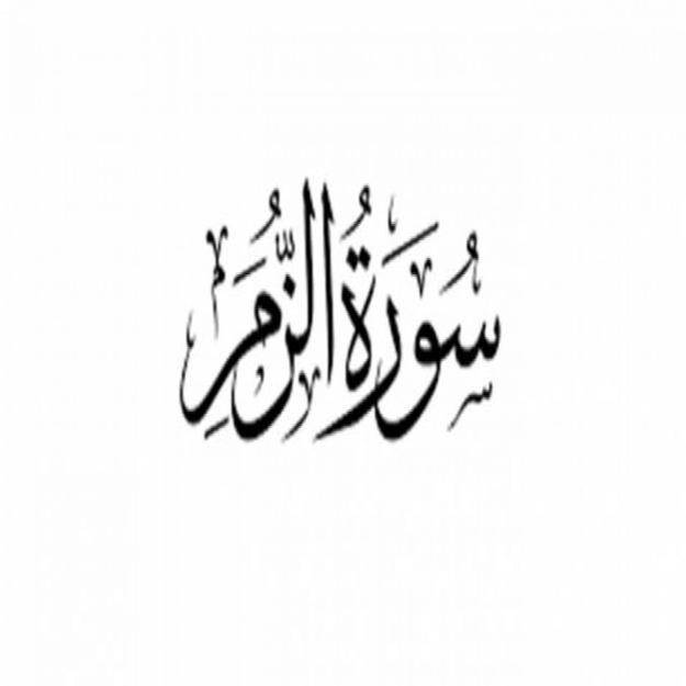 كاملة سورة مكتوبة الزمر القرآن الكريم/سورة