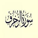 سورة الزخرف:سورة الزخرف مكتوبة للاطفال APK
