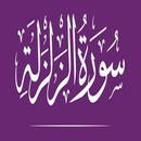 سورة الزلزلة:سورة الزلزلة مكتوبة للاطفال APK