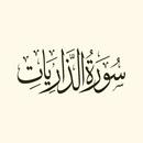 سورة الذاريات:سورة الذاريات مكتوبة للاطفال APK
