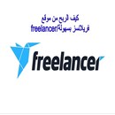 الربح من موقع فرى لانسر/Freela APK
