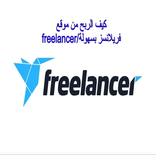 الربح من موقع فرى لانسر/Freela